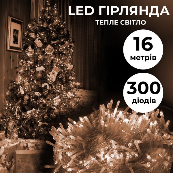 Гірлянда нитка світлодіодна GarlandoPro 300LED 16м 8 режимов гірлянда новорічна Жовтий 1958677409 фото