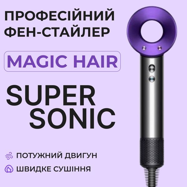 Фен стайлер для волосся Supersonic Premium Magic Hair 3 режими швидкості 4 температури Фіолетовий 1958448681 фото