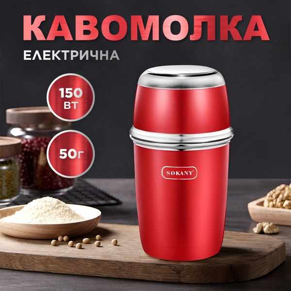 Кавомолка електрична Sokany SK-3025R Grinding Blender 150W 50g кавоварка для дому 2085912566 фото