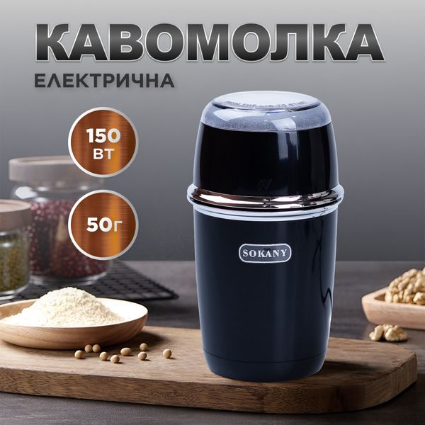 Кавомолка електрична Sokany SK-3025R Grinding Blender 150W 50g кавоварка для дому Чорний 2085913591 фото