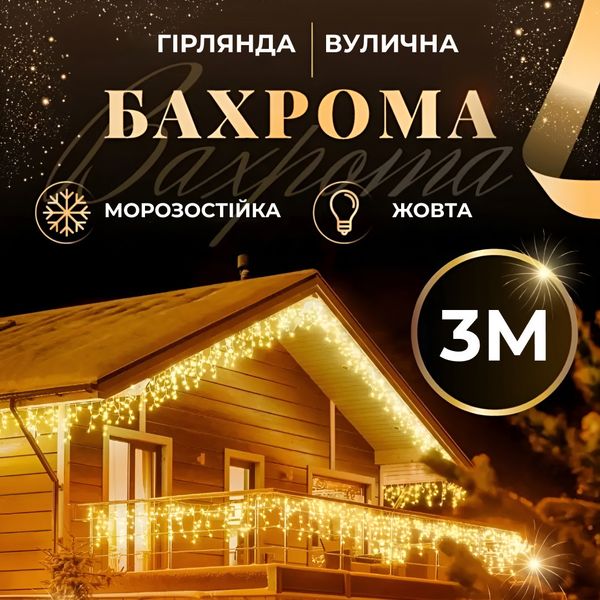 Гірлянда вулична світлодіодна 100 LED 3 метри білий дріт бахрома 18 ниток Жовтий 1960980212 фото