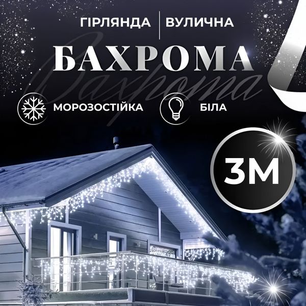 Гірлянда вулична світлодіодна 100 LED 3 метри білий дріт бахрома 18 ниток Білий 1960980213 фото