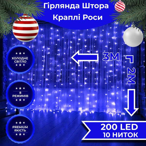 Гірлянда штора світлодіодна GarlandoPro Роса 200LED 3х2м 10 ліній 8 режимів гірлянда крапля роси Синій 1958697740 фото