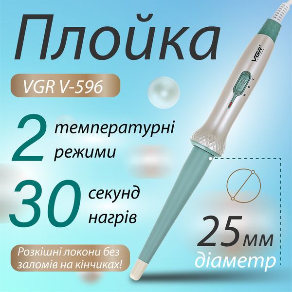 Плойка конусна професійна для завивки волосся, кераміко-турмалінові щипці для локонів VGR V-596 1884169684 фото