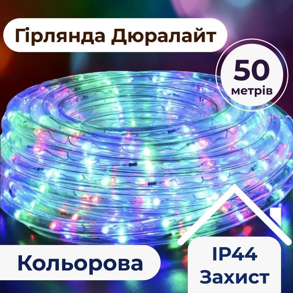 Гірлянда вулична стрічка світлодіодна Дюралайт 900 LED 50м морозостійка прозорий дріт Мультиколор 1958911725 фото