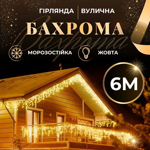 Гірлянда вулична світлодіодна 120 LED 6 метрів білий дріт бахрома 27 ниток 1961024640 фото