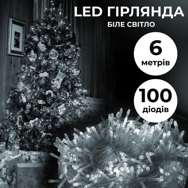 Гірлянда нитка світлодіодна GarlandoPro 300LED 6м 8 режимов гірлянда новорічна Білий 1958468849 фото