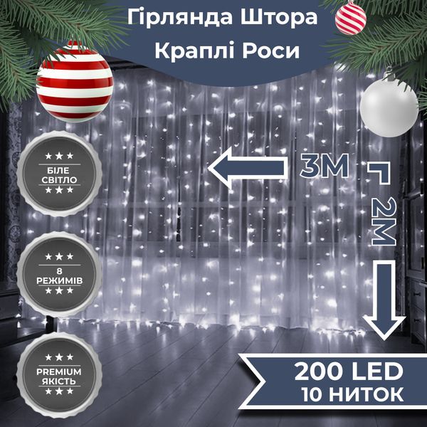 Гірлянда штора світлодіодна GarlandoPro Роса 200LED 3х2м 10 ліній 8 режимів гірлянда крапля роси Білий 1958697741 фото