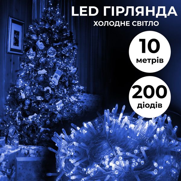 Гірлянда нитка світлодіодна GarlandoPro 200 LED 10м 8 режимів лед гірлянди Синій 1958550866 фото