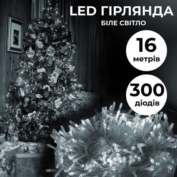 Гірлянда нитка світлодіодна GarlandoPro 300LED 16м 8 режимов гірлянда новорічна Білий 1958677408 фото